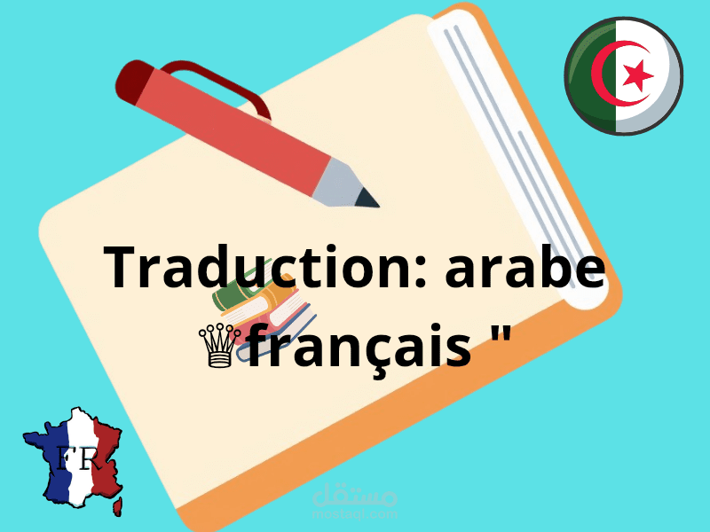 ترجمة الوثائق والمحتويات بين العربي والفرنسي
