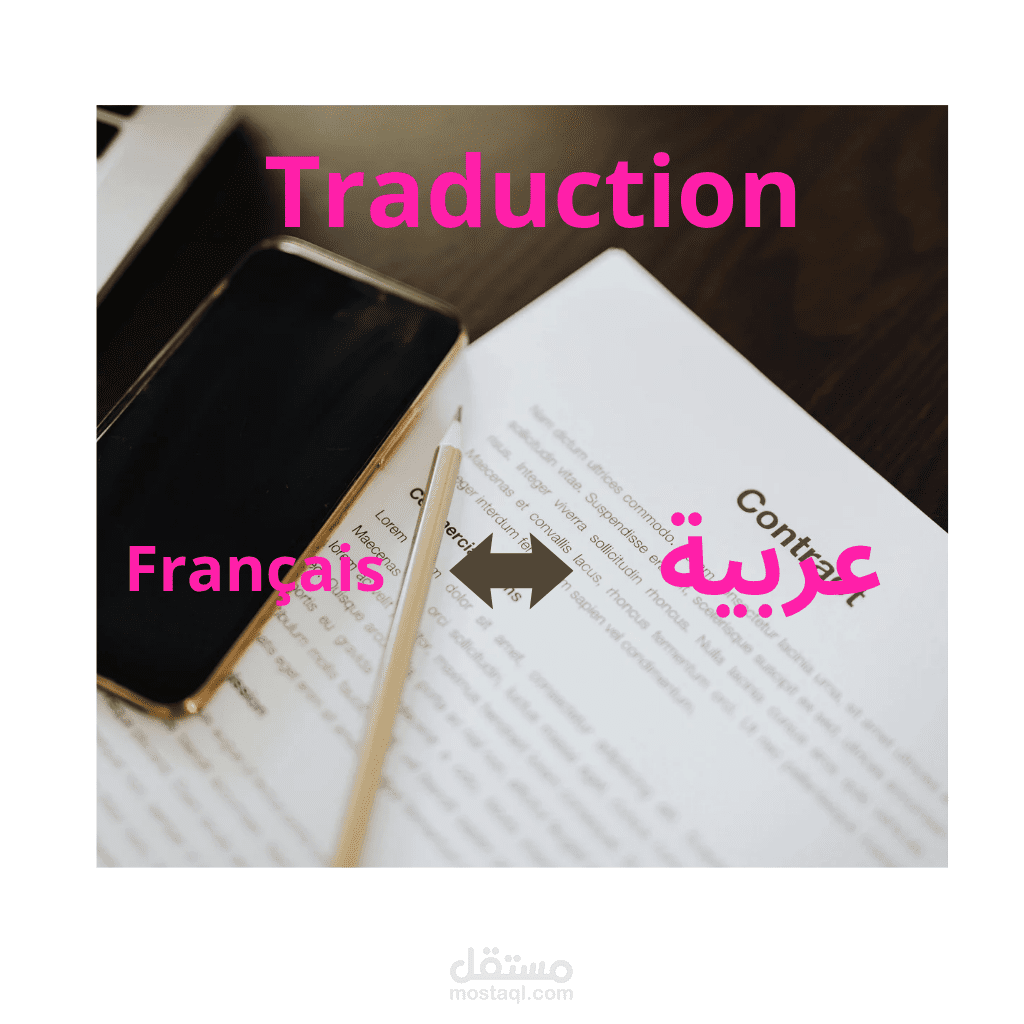 ترجمة نصوص من العربية إلى الفرنسية بدقة واحترافية