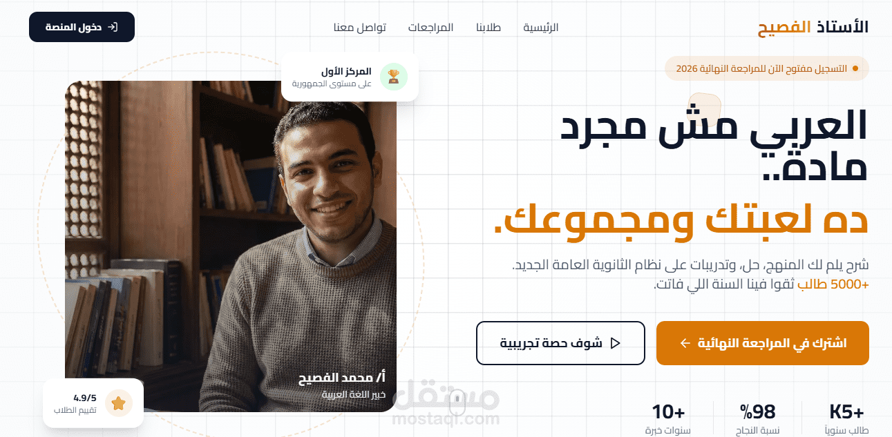 منصة "الأستاذ الفصيح" | موقع تعليمي متكامل لطلاب الثانوية العام