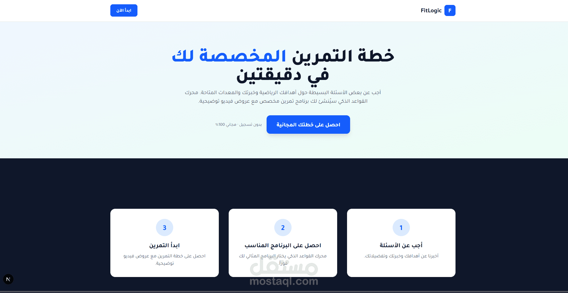 منصة "FitLogic" - نظام ذكي لتوليد جداول التدريب المخصصة (MVP)
