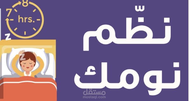 مقال عن أهمية النوم لصحة الإنسان الجسدية والنفسية