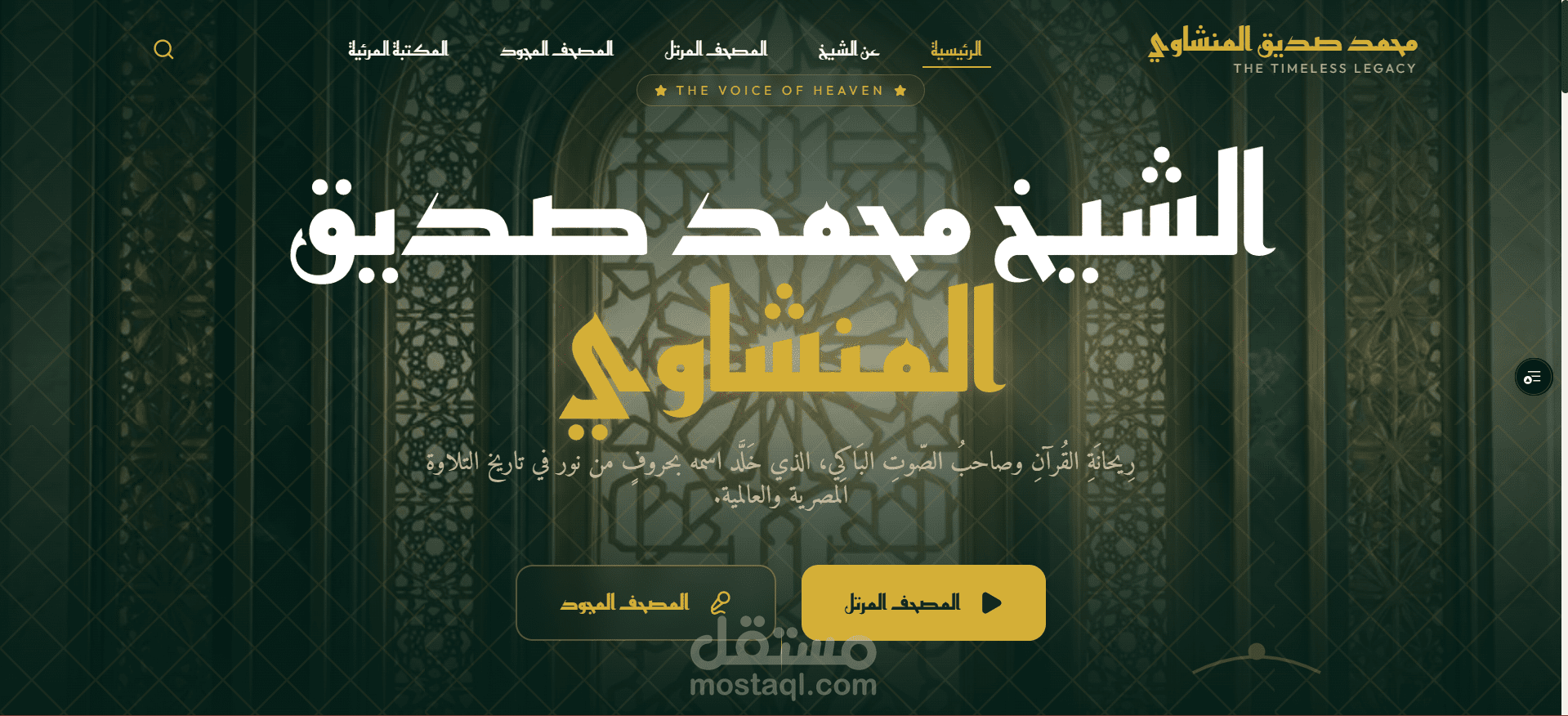 مشروع موقع ديني للشيخ محمد صديق المنشاوي