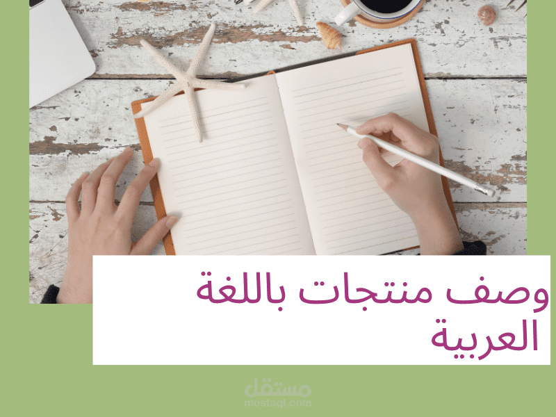 وصف منتجات باللغة العربية