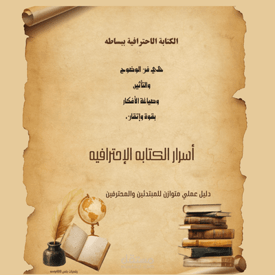 كتيب رقمي بعنوان أسرار الكتابة الاحترافية  مُعدّ بأسلوب منهجي وصياغة دقيقة