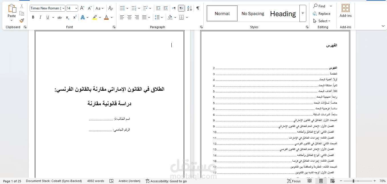 الطلاق في القانون الإماراتي مقارنة بالقانون الفرنسي: دراسة قانونية مقارنة