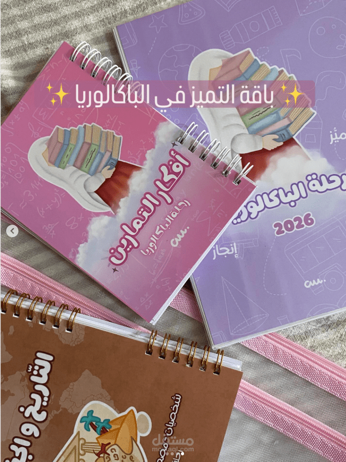 مجموعة طالب الباكالوريا ، تصميم كتب تعليمية و مرافق .