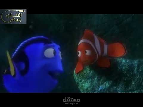 دوبلاج باللهجة المصرية من فيلم البحث عن نيمو1
