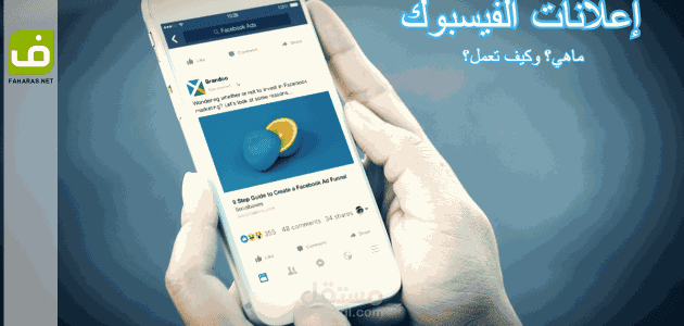 إعلانات الفيسبوك (Facebook Ads) ما هي وكيف تعمل؟
