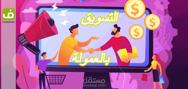 كيف تبدأ التسويق بالعمولة (affiliate marketing)؟ طريقك لعام 2020