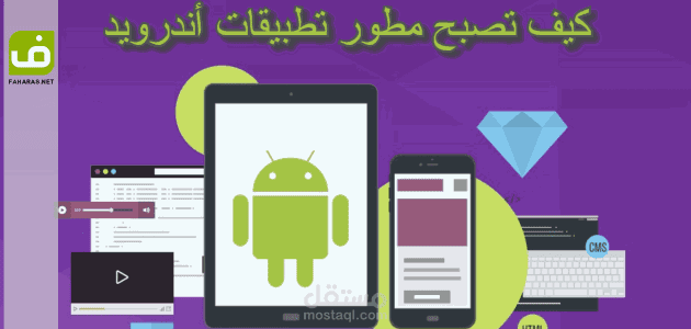كيف تصبح مطور تطبيقات أندرويد في عام 2020