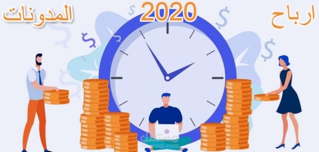 الربح من التدوين لعام2020 (الدليل الكامل لأول 1000دولار)