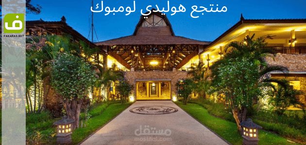 منتجع هوليدي لومبوك (Holiday Lombok)