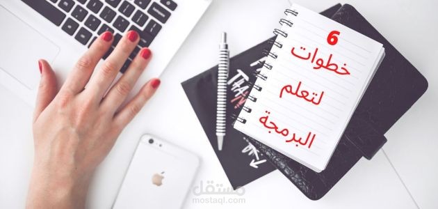 كيف تبدأ في تعلم البرمجة؟ 6 نصائح للمبتدئين