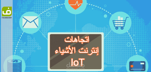 أهم اتجاهات إنترنت الأشياء (IoT) في عام 2020