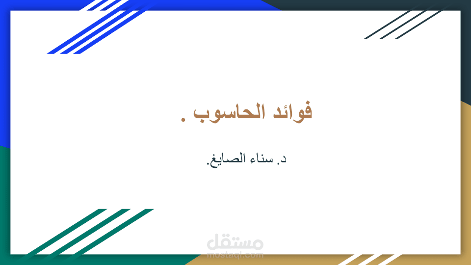 فوئد الحاسوب