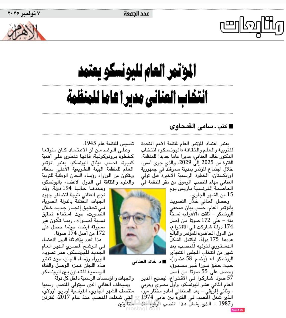 المؤتمر العام لليونسكو يعتمد انتخاب العنانى مديرا عاما للمنظمة