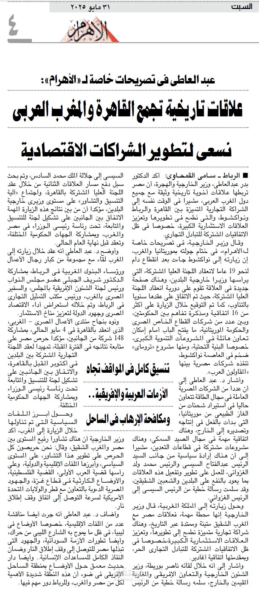 عبد العاطى فى تصريحات خاصة لـ«الأهرام»: علاقات تاريخية تجمع القاهرة والمغرب العربى