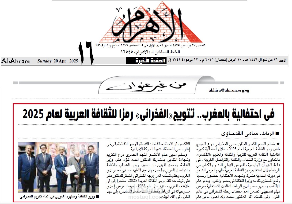 فى احتفالية بالمغرب.. تتويج «الفخرانى» رمزا للثقافة العربية لعام 2025