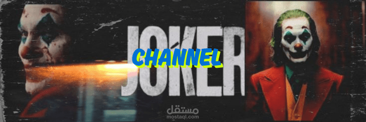 تصميم بانر قناة يوتيوب