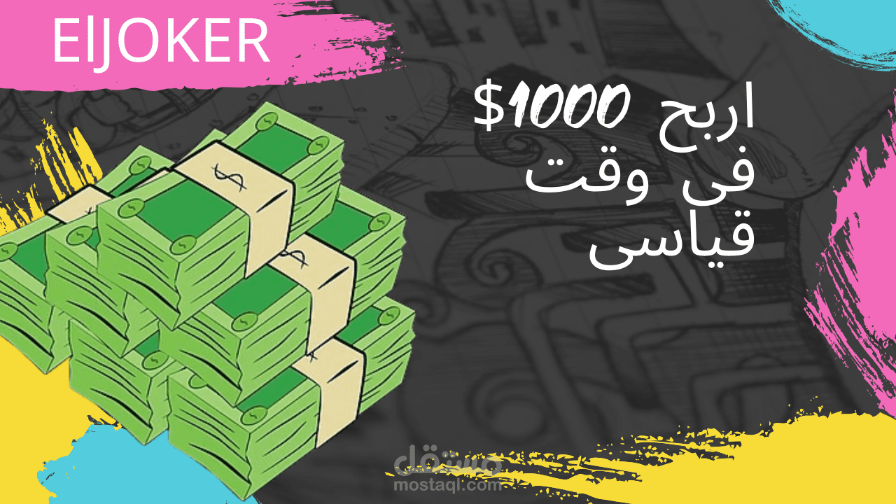 تصميم ذات جودة عالية لصورة مصغرة لفديو قناة يوتيوب يشرح كسب 1000 دولار فى وقت مثالى