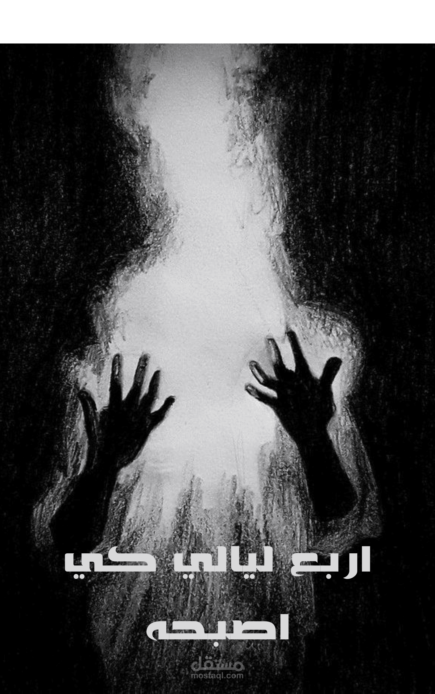 اربع ليالي كي اصبحه
