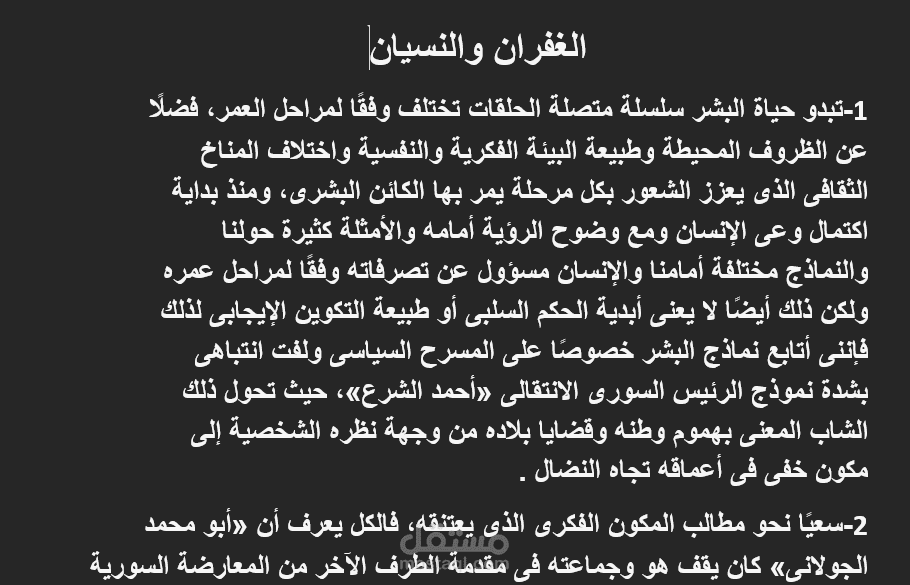 الغفران والنسيان