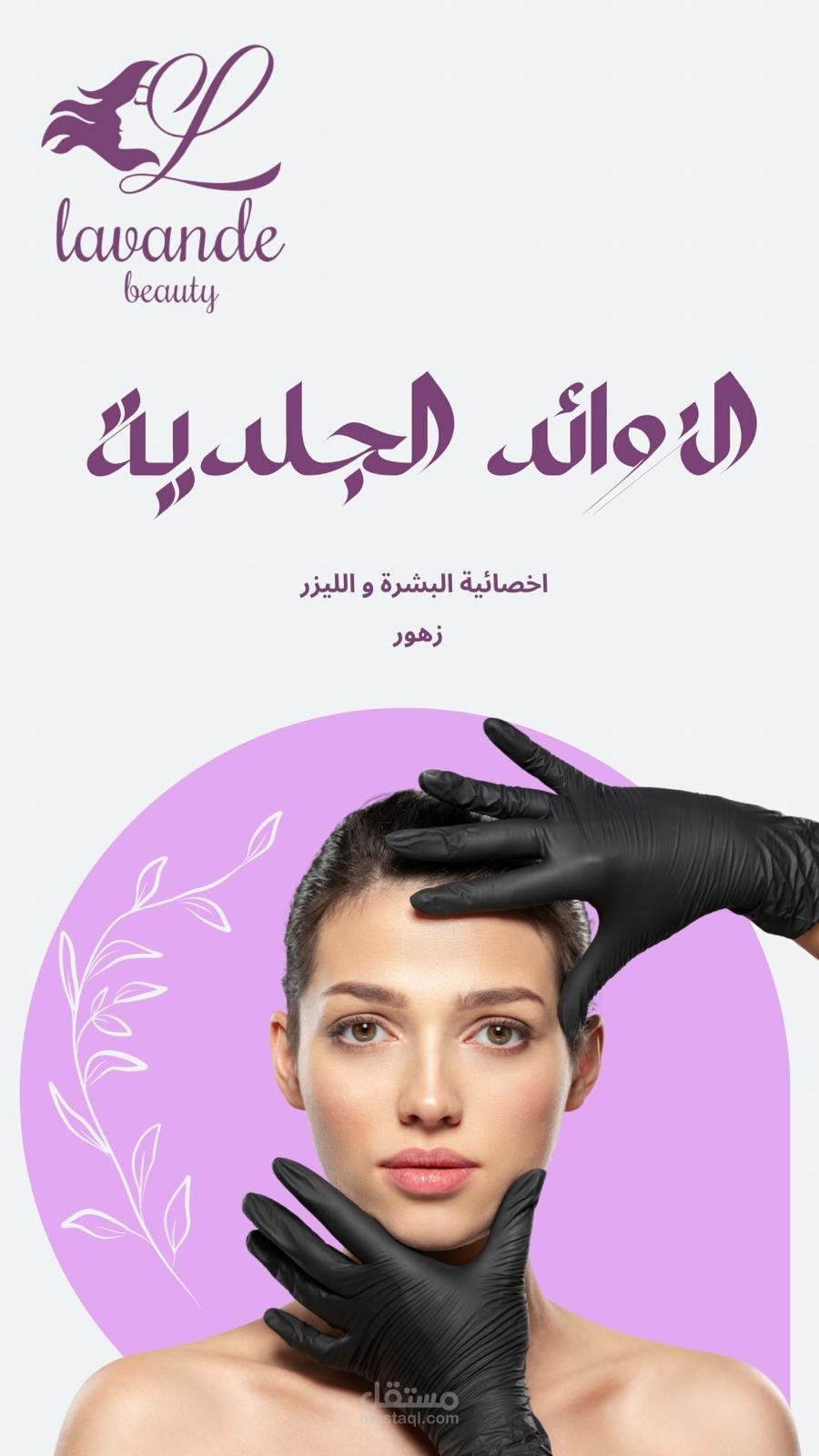 تصميم فيديو لمركز تجميل