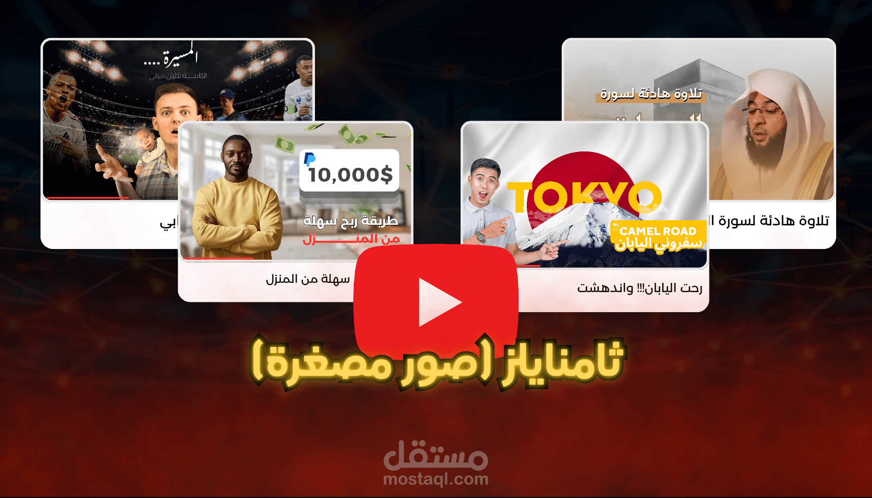 تصميم صور مصغرة (يوتيوب)