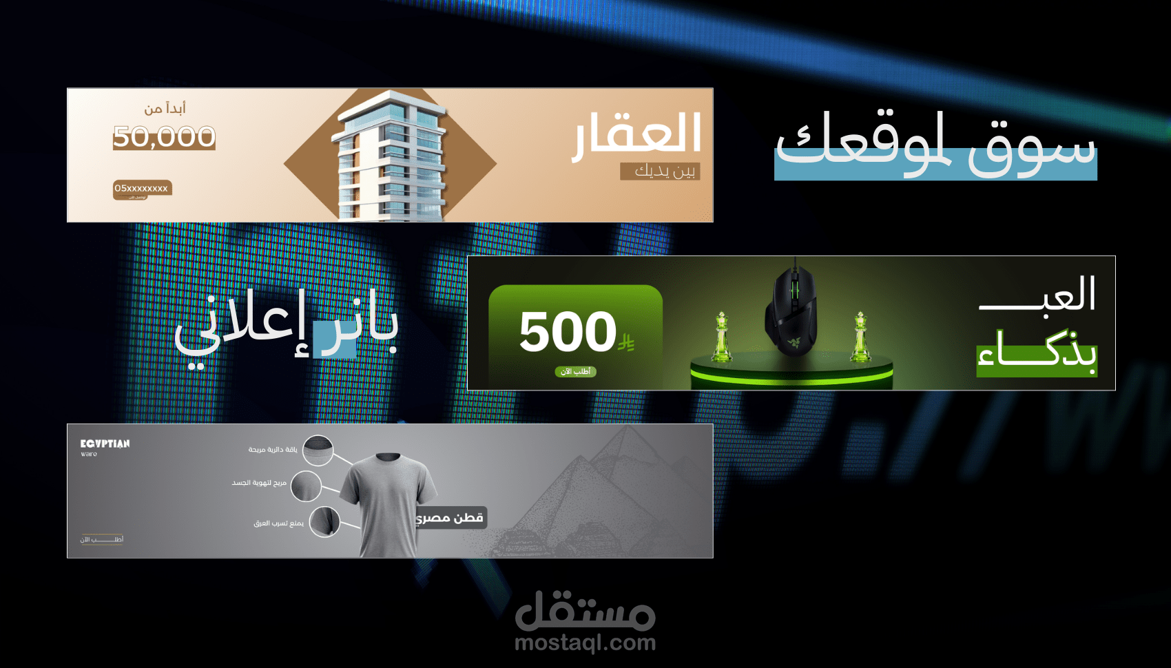 تصاميم بانرات إعلانية احترافية للمواقع