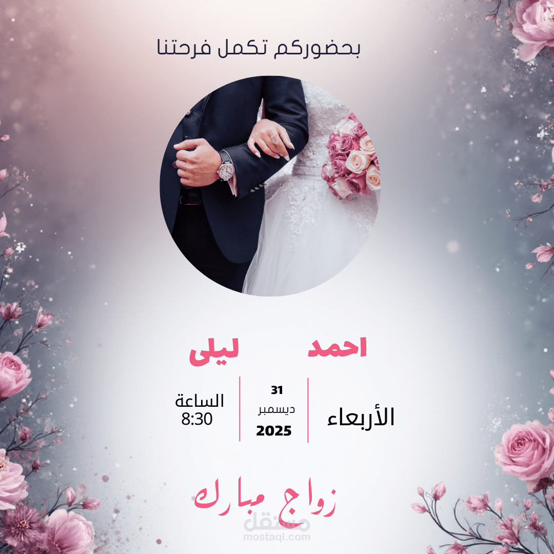 تصميم دعوة زفاف أنيقة جاهزة للطباعة