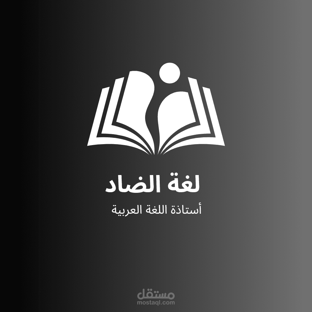 تصميم شعار تعليمي – لغة عربية
