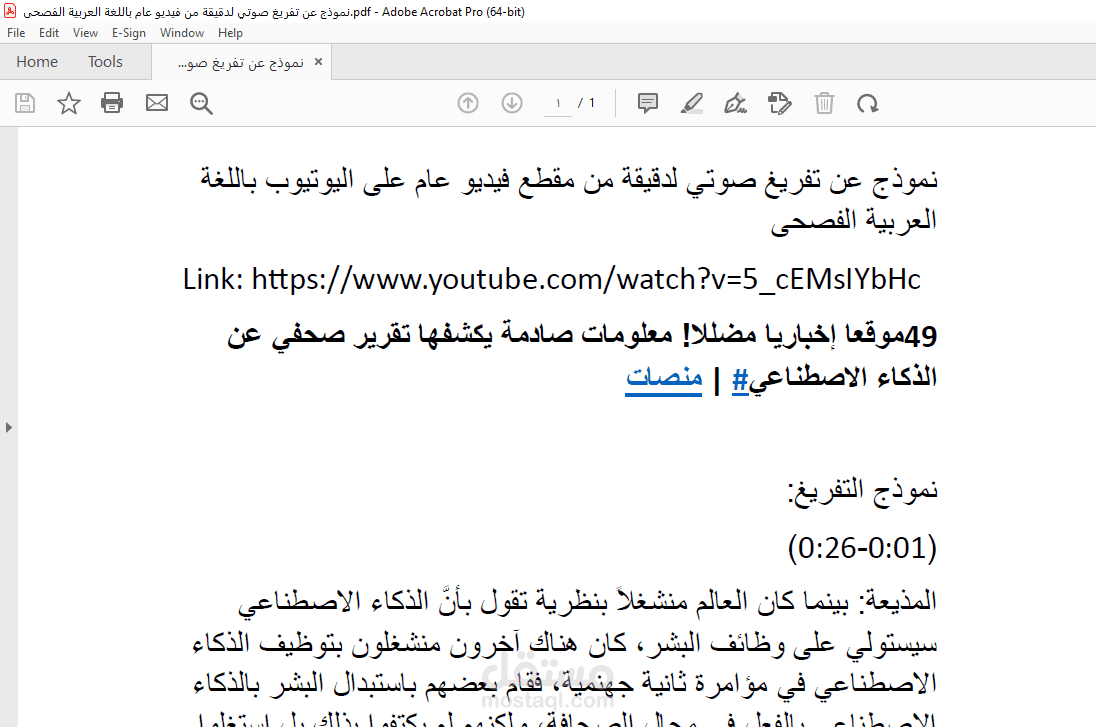 نموذج عن تفريغ صوتي لدقيقة من فيديو عام باللغة العربية الفصحى