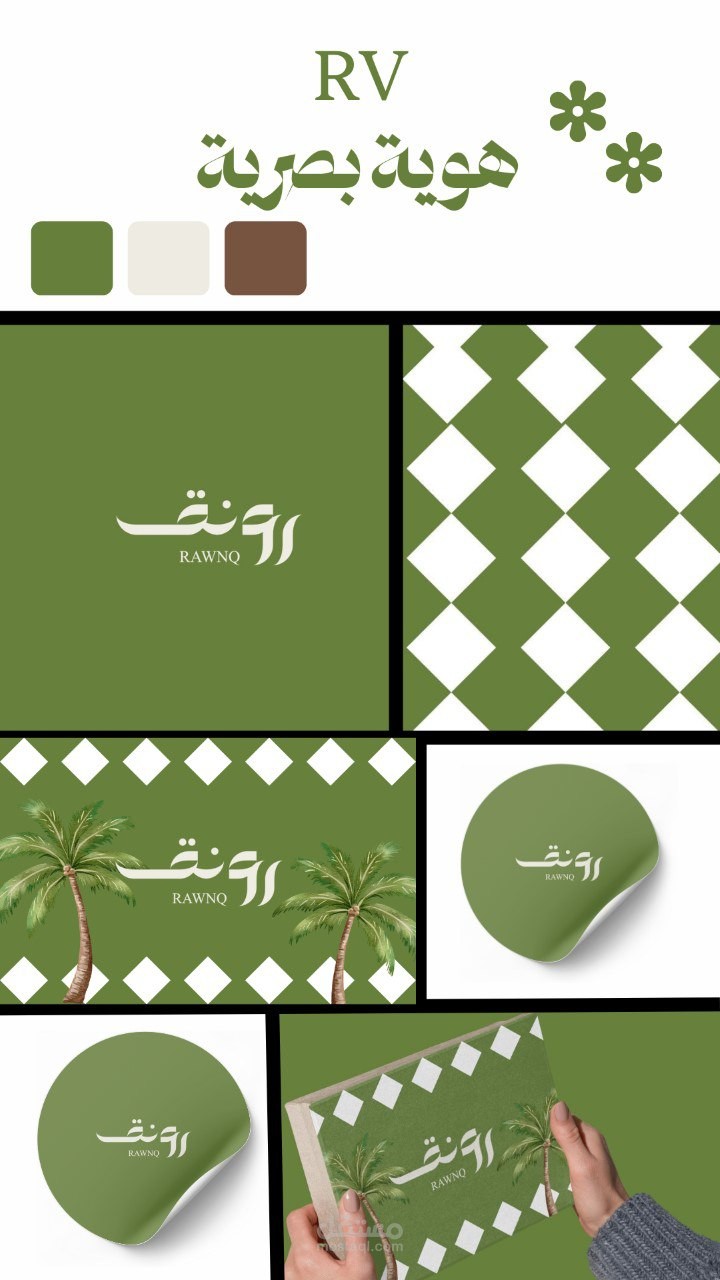 هوية بصرية لبراند رونق