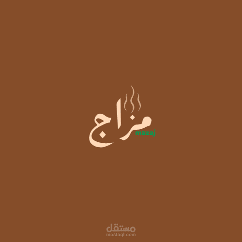 مقهى مزاج