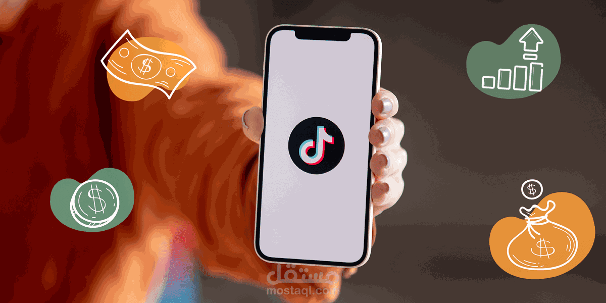 كل ما تحتاج معرفته لتحقيق الربح من تيك توك