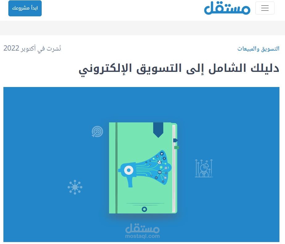 مقال بعنوان دليلك الشامل إلى التسويق الإلكتروني