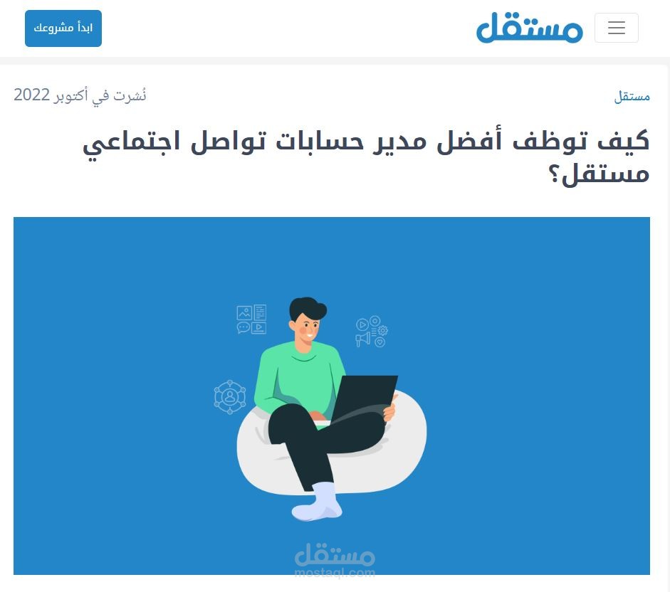 مقال بعنوان "كيف توظف أفضل مدير حسابات تواصل اجتماعي مستقل؟"