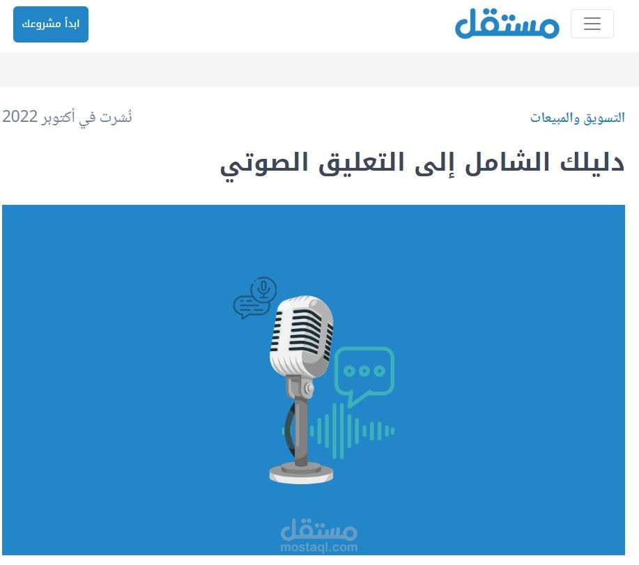 كتابة محتوى عن التعليق الصوتي وأهميته
