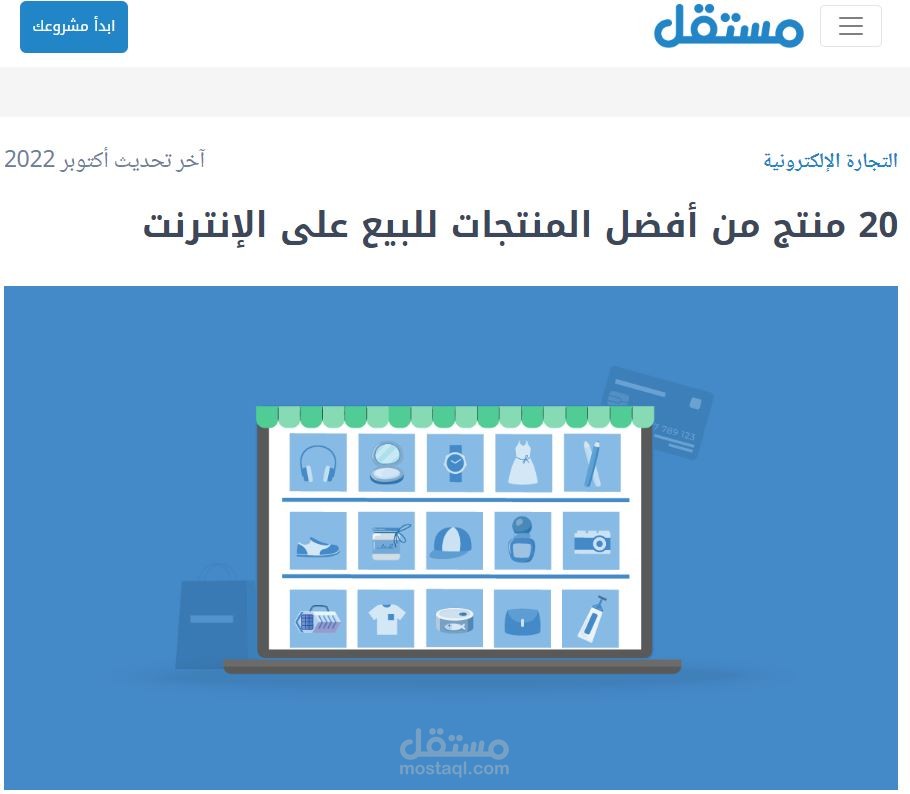 مقالة بعنوان "20 منتج من أفضل المنتجات للبيع على الإنترنت"