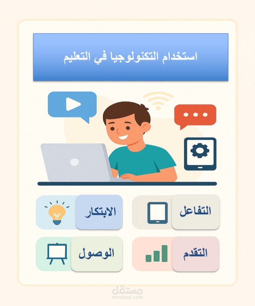 استخدام التكنولوجيا في التعليم