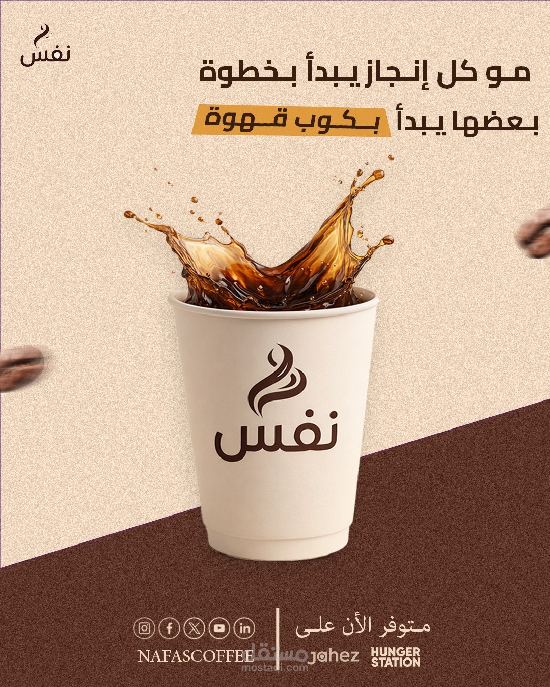 تصميم بوست إعلاني لمقهى قهوة مختصة (Brand Social Post)