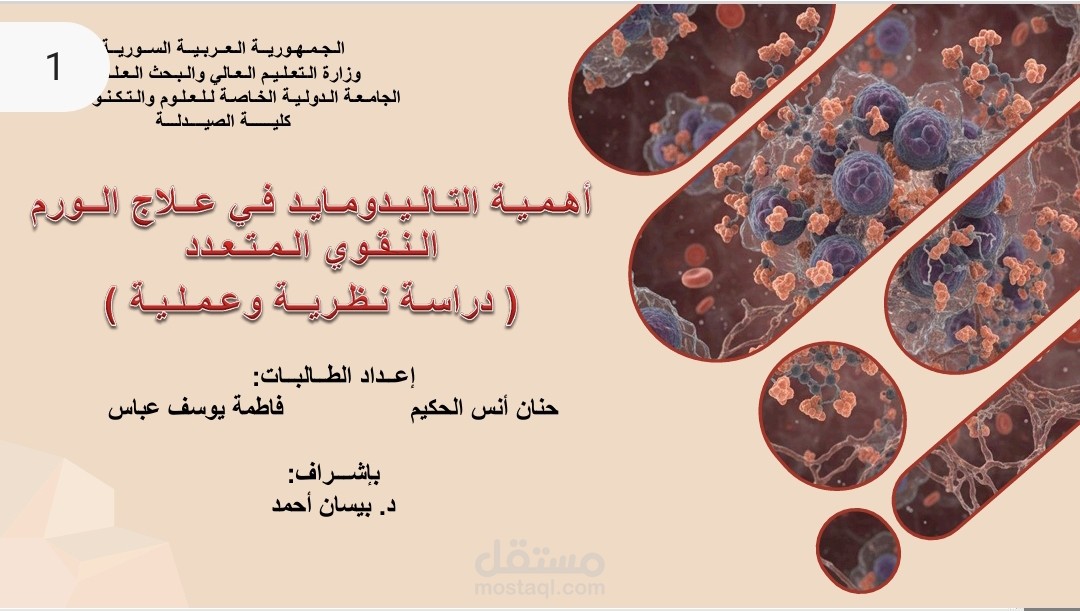 تصميم powerpoint مميز لمشروع تخرج لفرع طبي