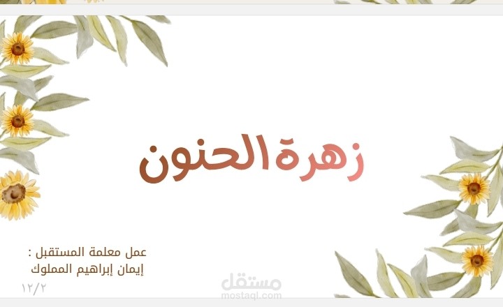 زهرة الحنون