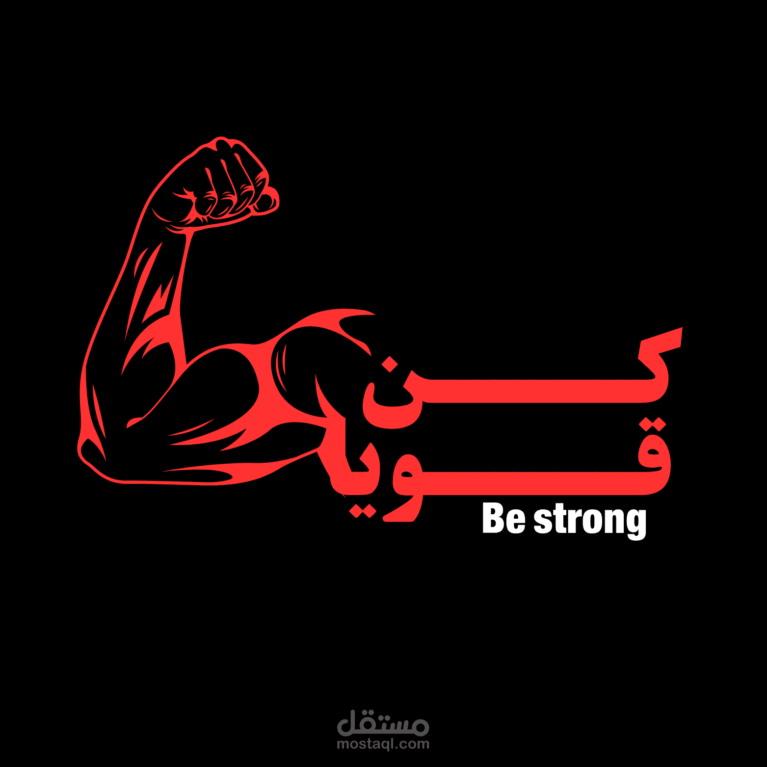 لوجو لصفحه يوتيوب عن قناه تحفيظ اسمها كن قويا