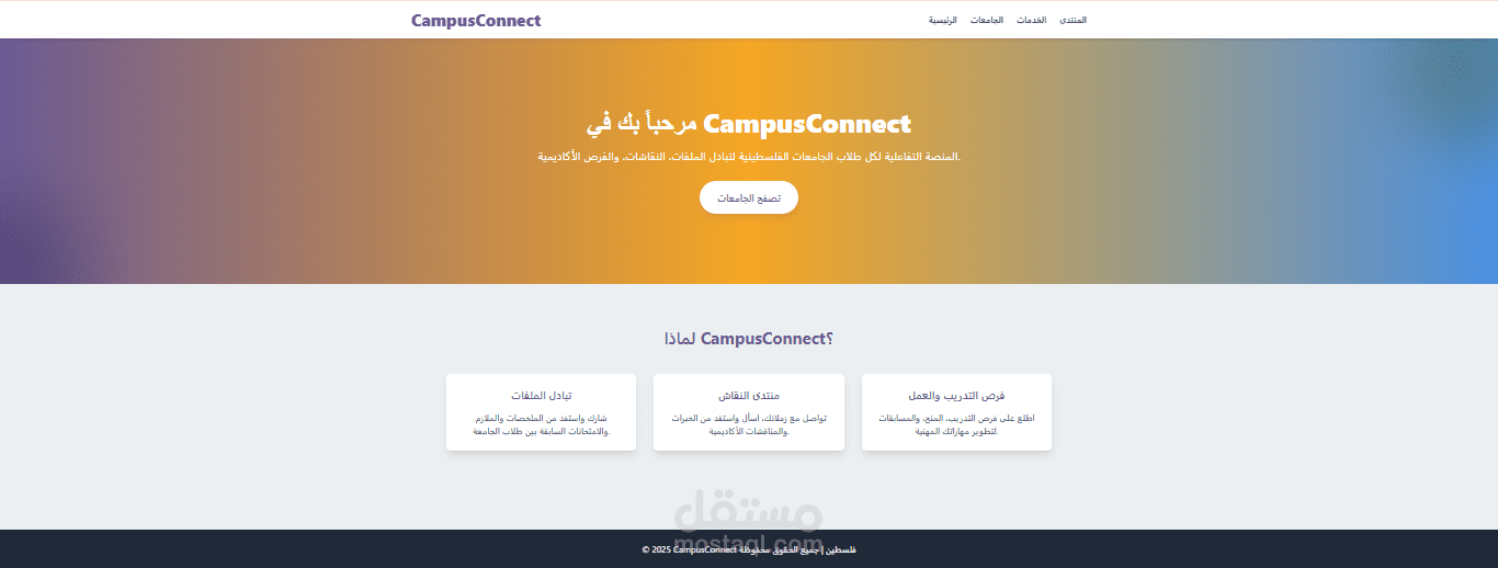 تصميم وتطوير منصة CampusConnect لربط طلاب الجامعات الفلسطينية