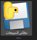 تطبيق نظام مبيعات