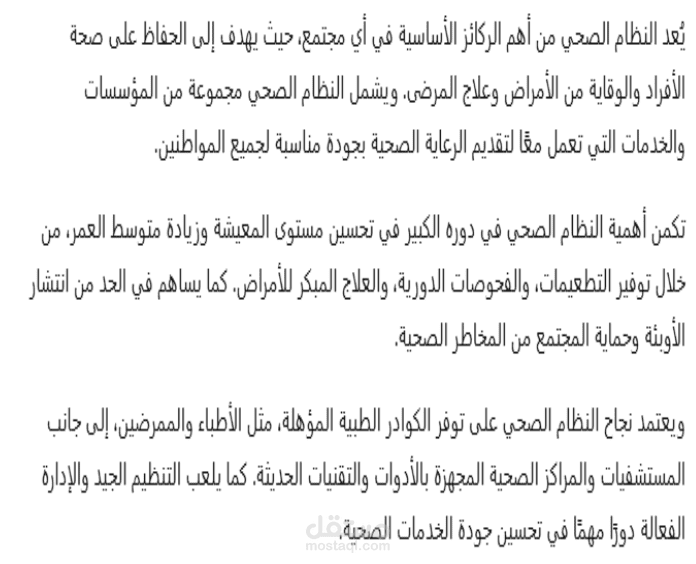 النظام الصحي