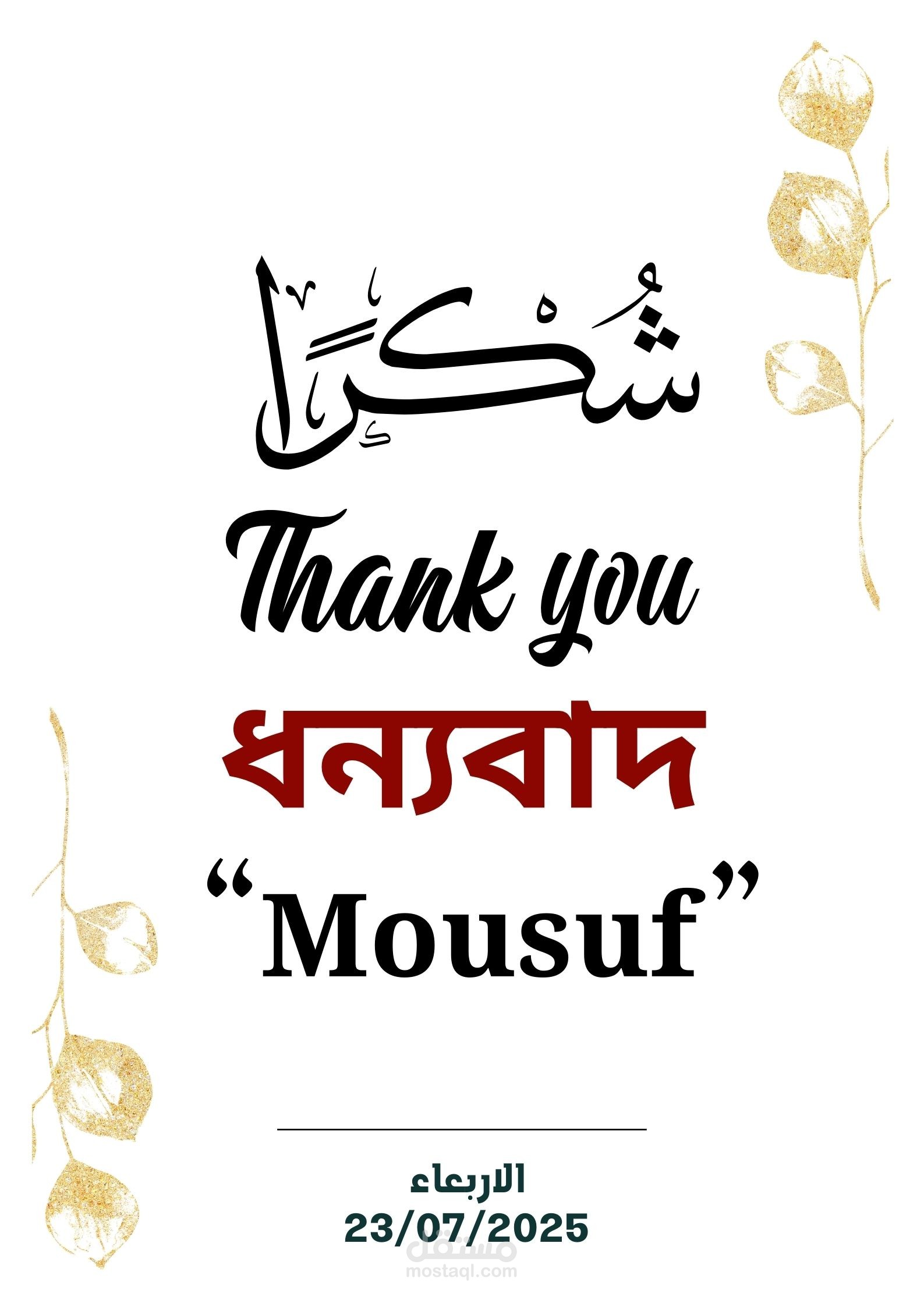تصميم مواد دعائية ومطبوعات (إعلان + بطاقة شكر)