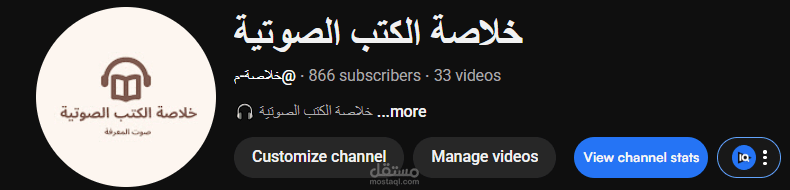 إدارة قناة يوتيوب وتلخيص الكتب الصوتية
