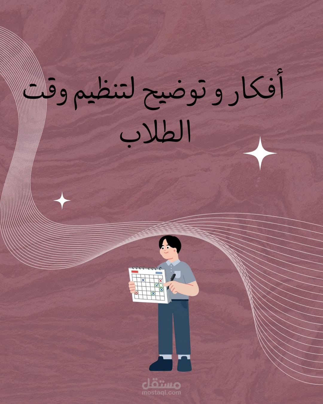 مقال عن تنظيم وقت الطلاب
